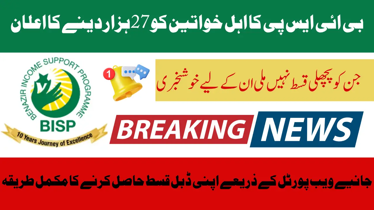 BISP 2025 Double Installment