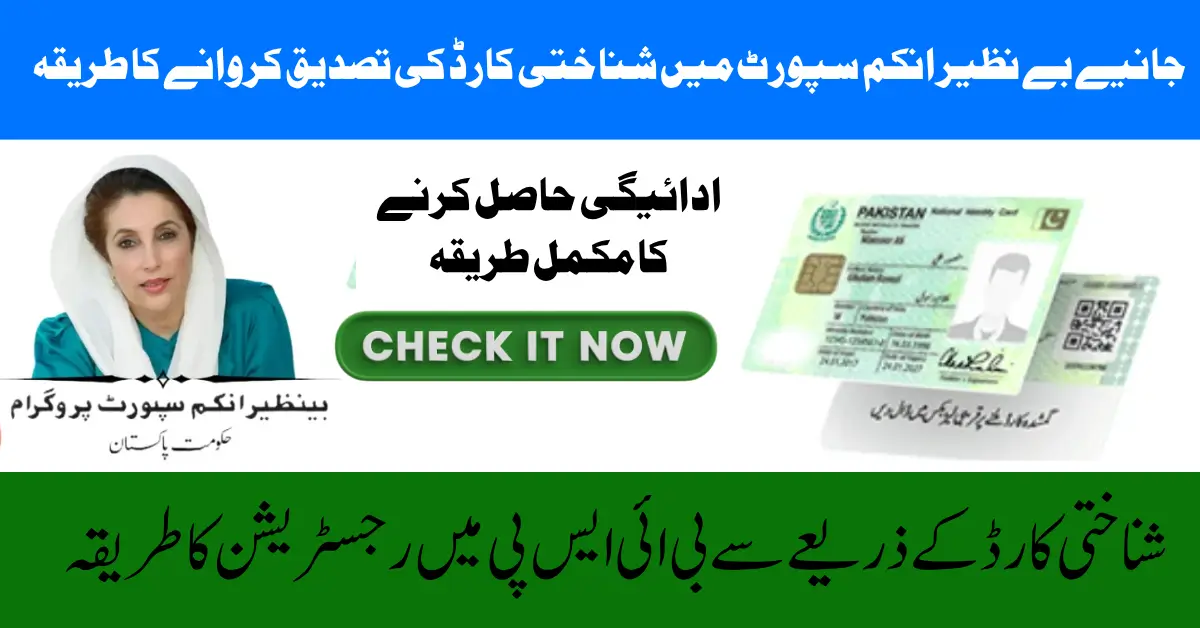 BISP Benazir Kafalat CNIC Verification benazir kafalat program is one of Pakistan’s most crucial welfare initiatives