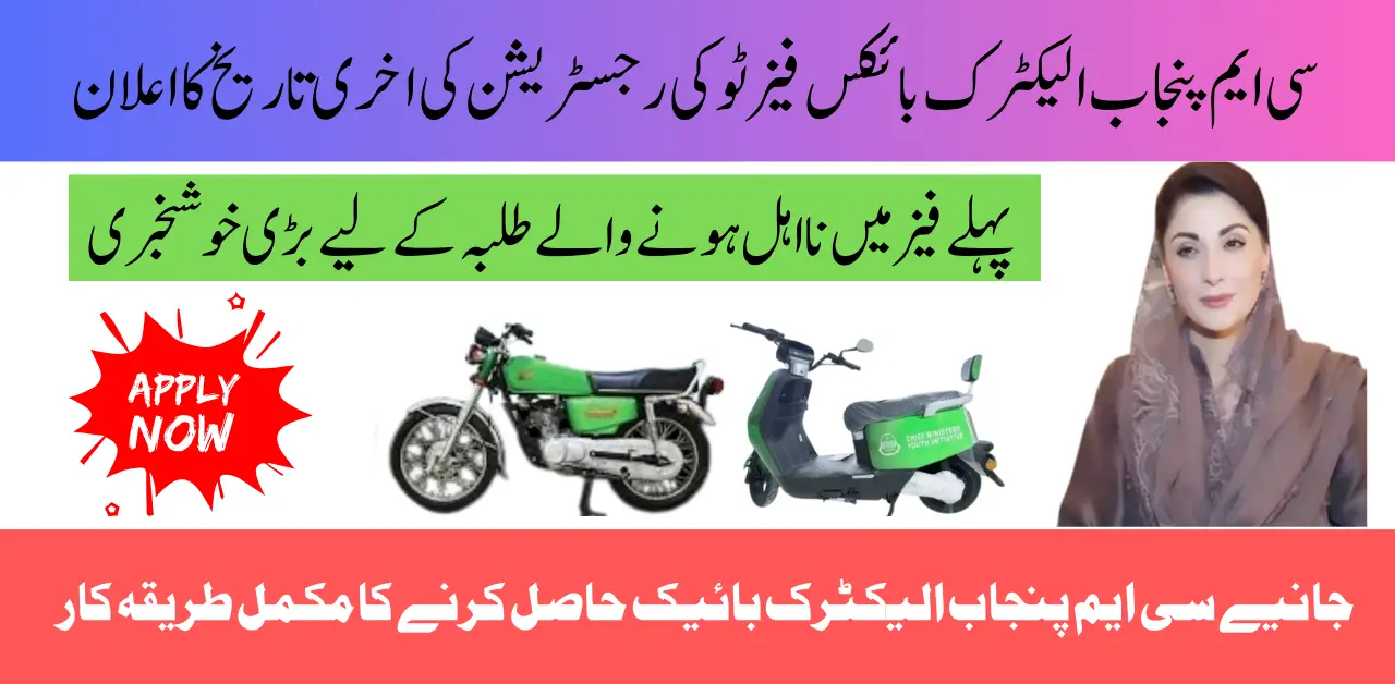 Punjab CM Bike Scheme Phase 2 The Government of Punjab has introduced the CM Punjab Bike Scheme Phase 2, a continuation of its effort to support students and young professionals