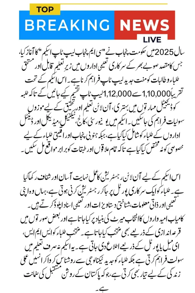 CM Punjab Laptop Scheme 2025 Online Registration Guide & Details-