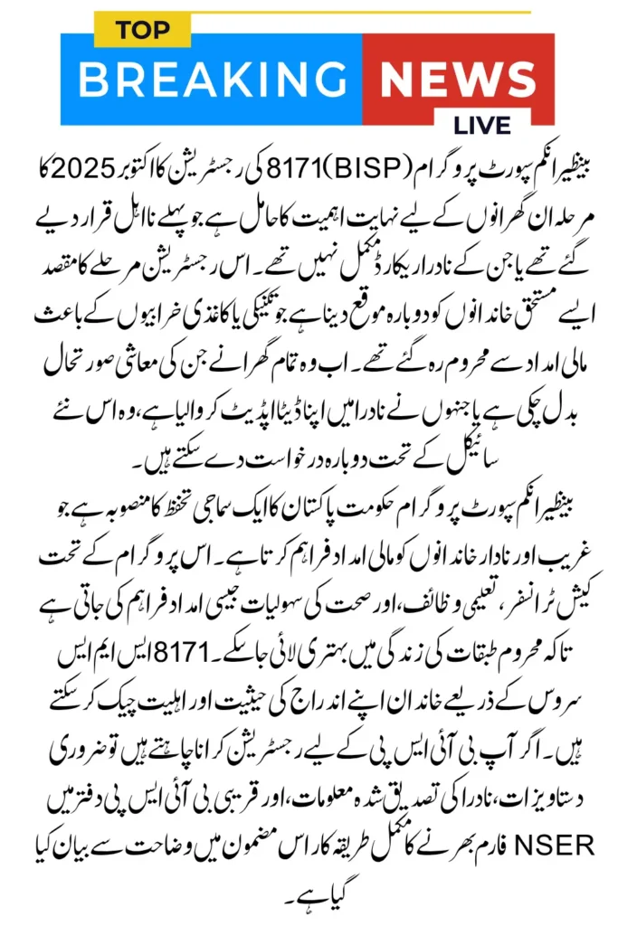 BISP 8171 Registration October 2025 – Complete Guide for Families with Updated NADRA Records