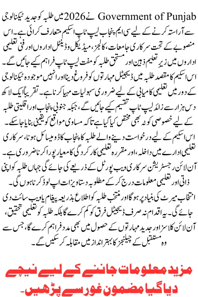 CM Punjab Laptop Scheme 2026 Online Registration Guide & Details