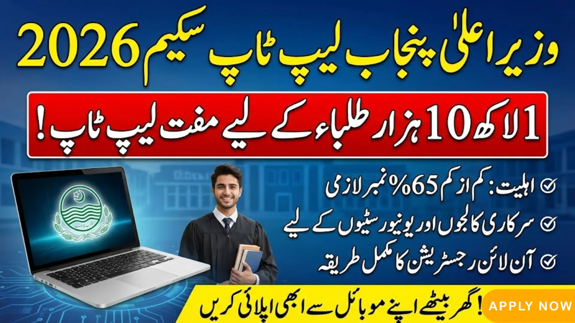CM Punjab Laptop Scheme 2026 Online Registration Guide & Details