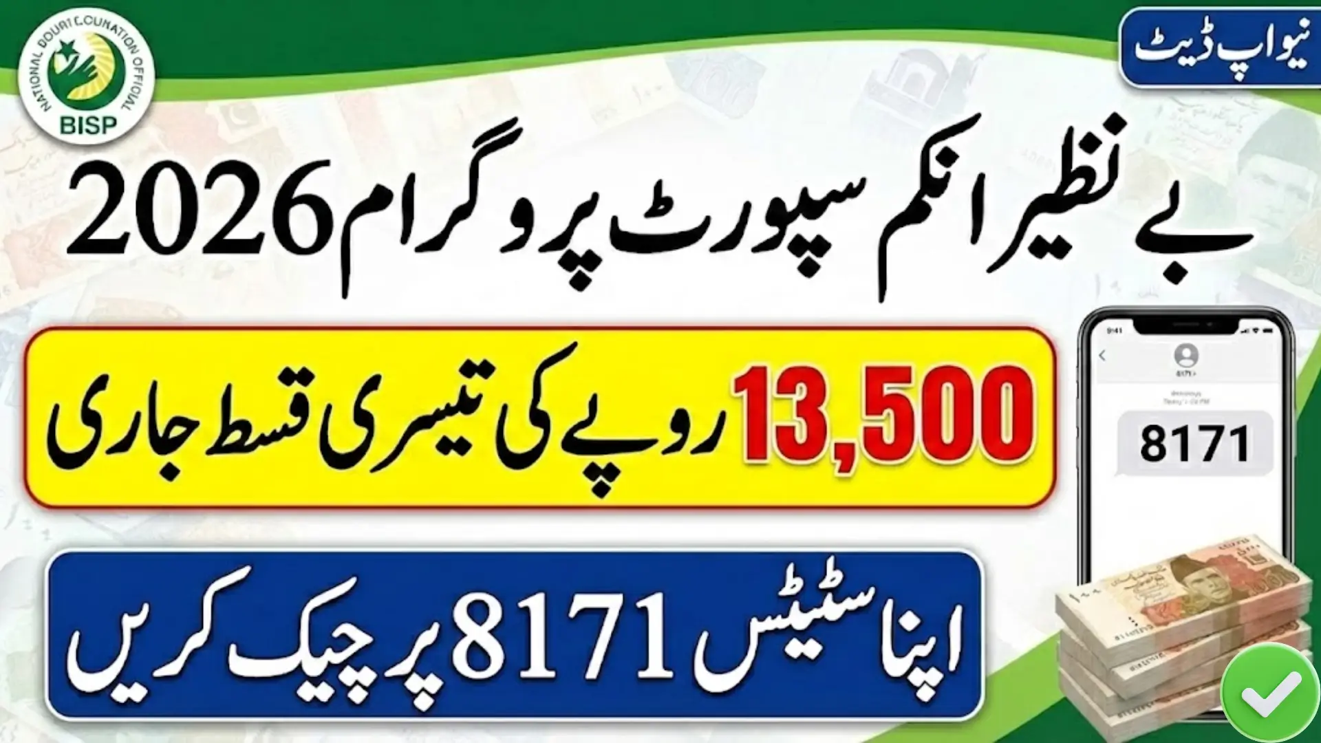 BISP Phase 3 Payment 2026 How to Receive Rs. 13,500 via 8171 Portal