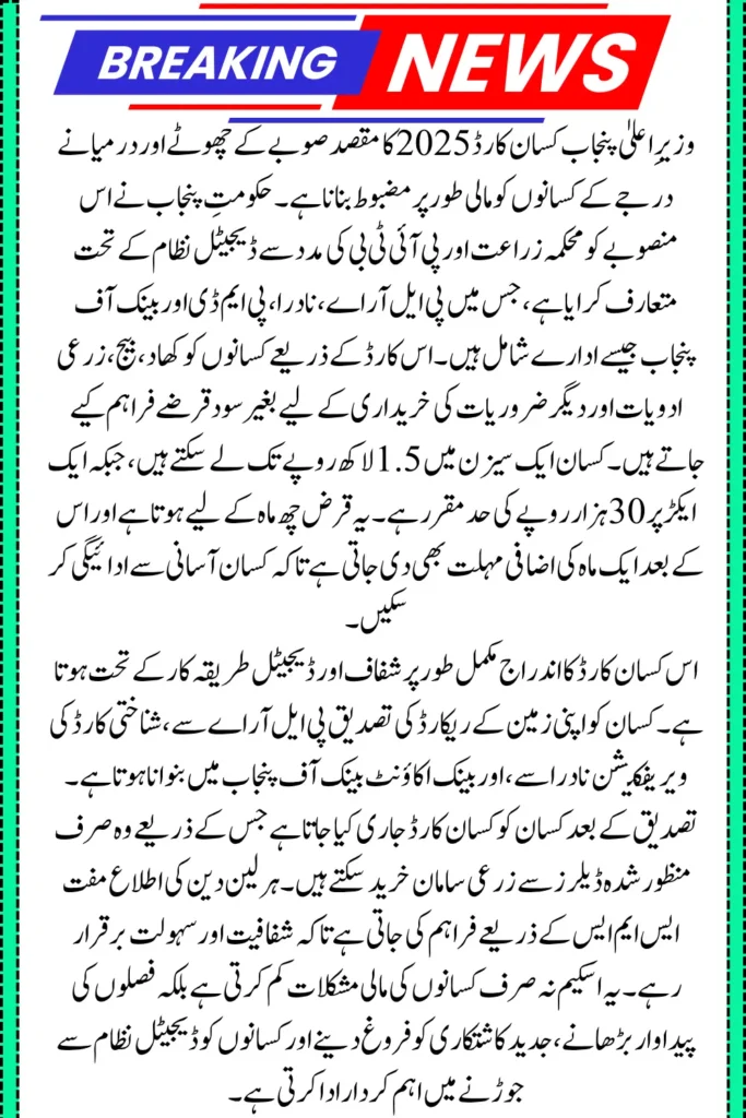 CM Punjab Kissan Card registration2025 Complete deatails and guide