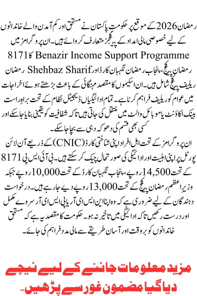 8171 Ramzan Relief Package 2026 Complete Online Check & Registration Guide