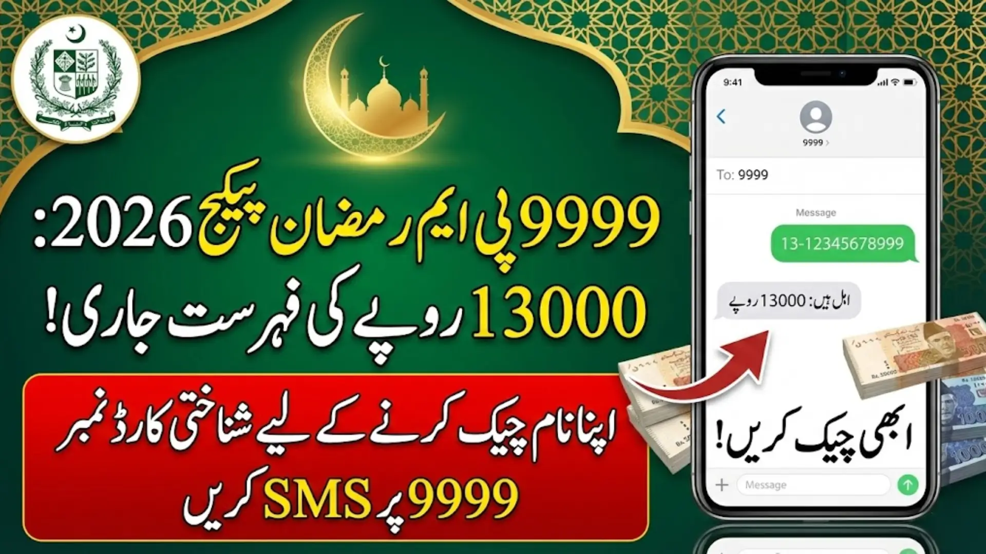 9999 PM Ramzan Package Rs 13,000 List 2026 Check Your Name Online via CNIC