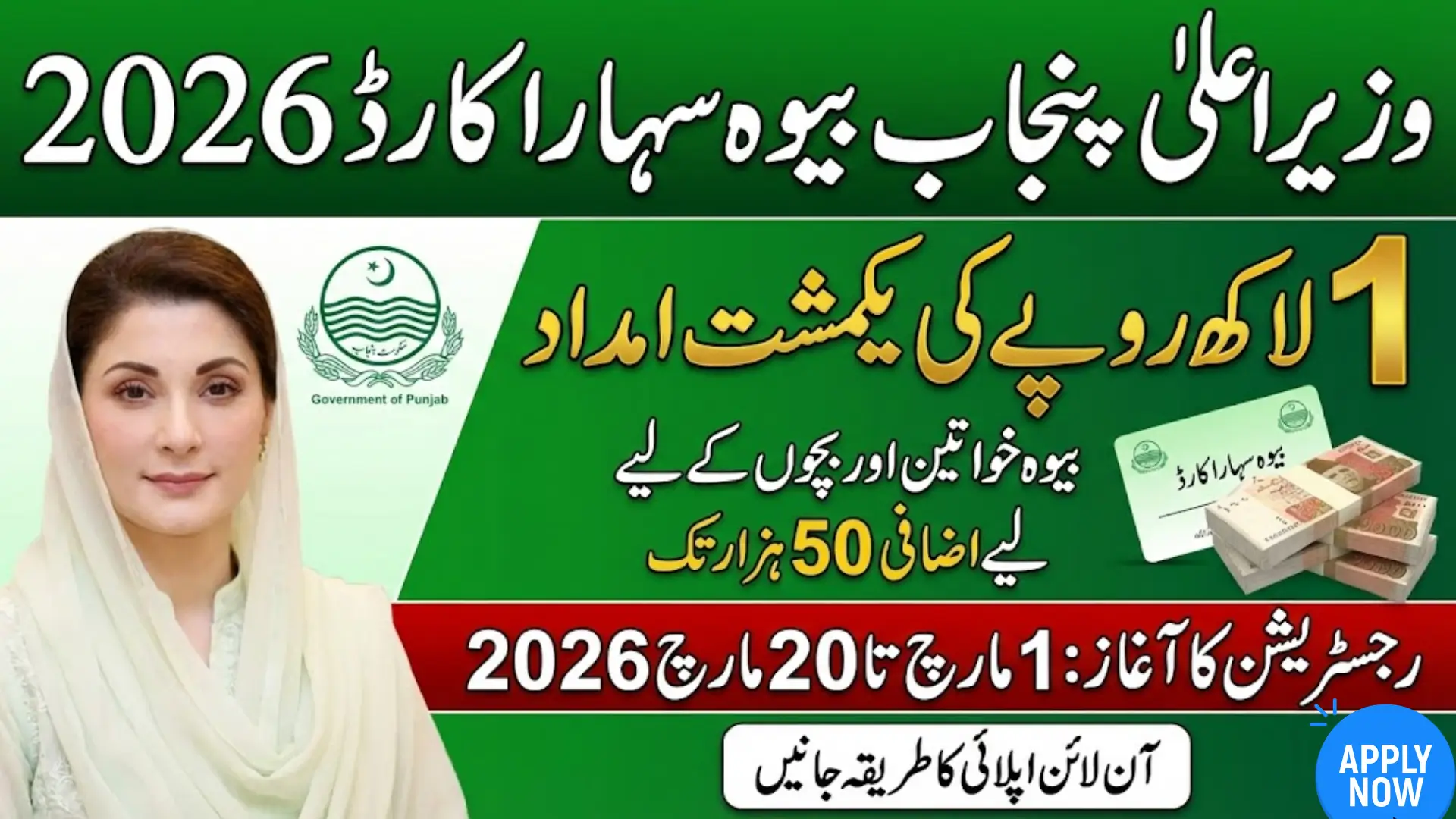 CM Punjab Bewa Sahara Card 2026 PKR 100,000 Financial Support for Widows