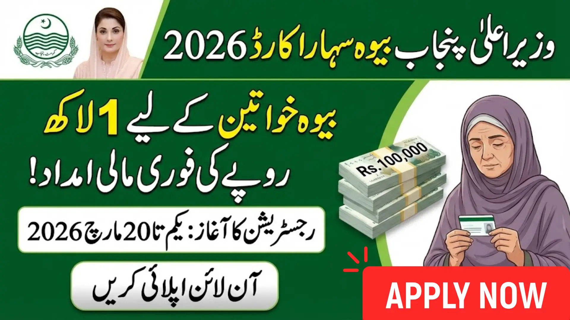 CM Punjab Bewa Sahara Card 2026 PKR 100,000 Financial Support for Widows