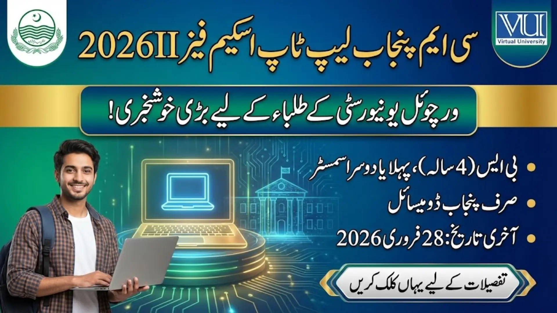CM Punjab Laptop Scheme Phase II 2026 for Virtual University Students Eligibility Online Apply Process and Deadline