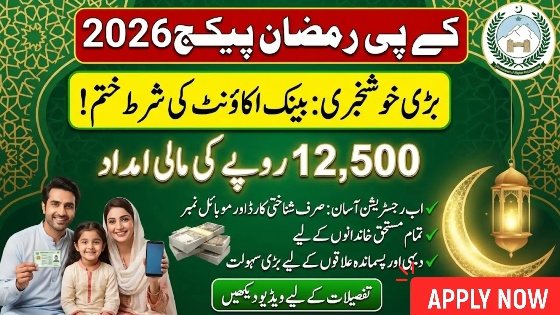 KP Ramadan Package 2026 Updated Registration Process Without Bank Account Requirement