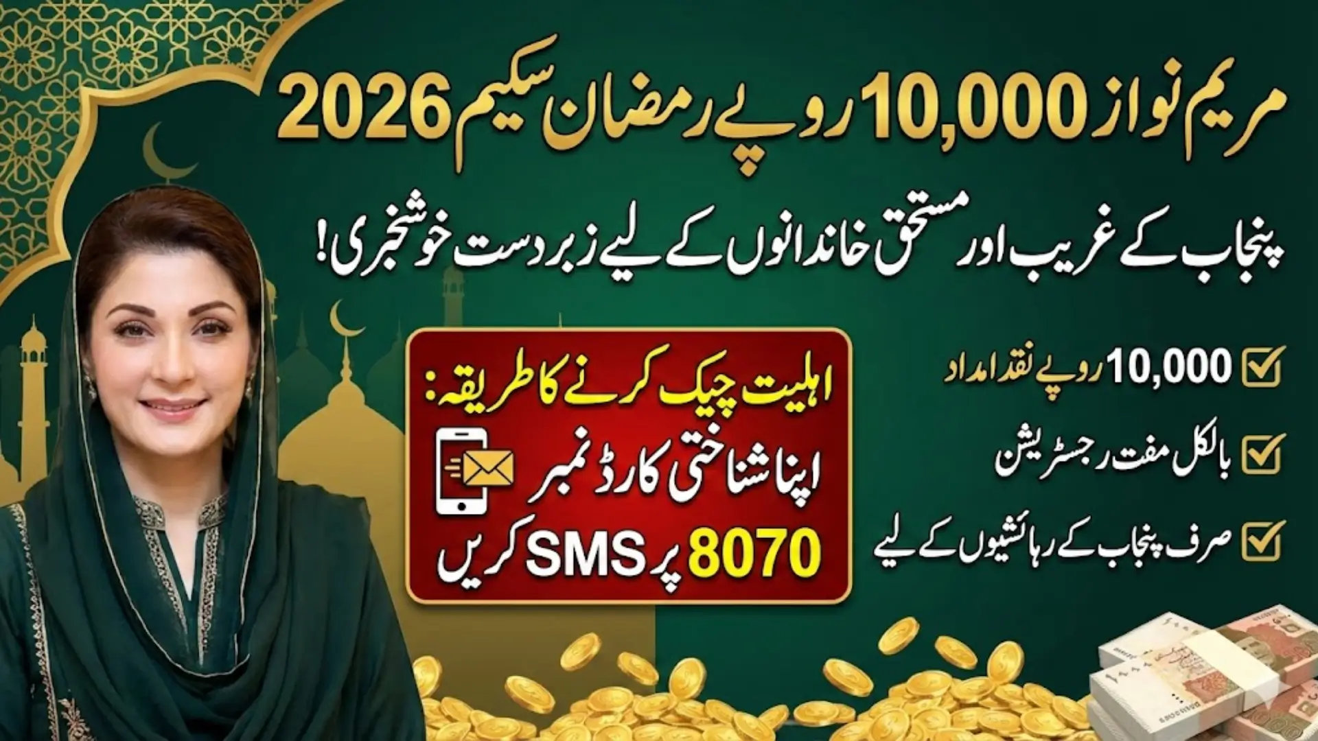 Maryam Nawaz 10000 Ramzan Scheme 2026 Eligibility Check by CNIC 8070 SMS Method & Complete Registration Guide