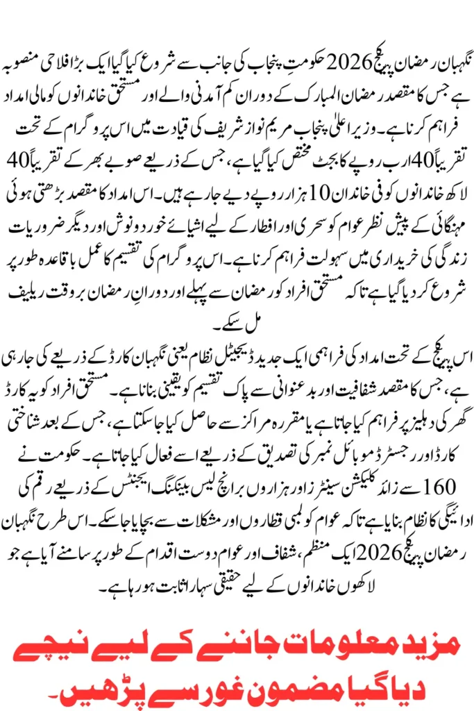 Nigehban Ramzan Package 2026 Rs 10,000 Financial Support for 4 Million Families in Punjab