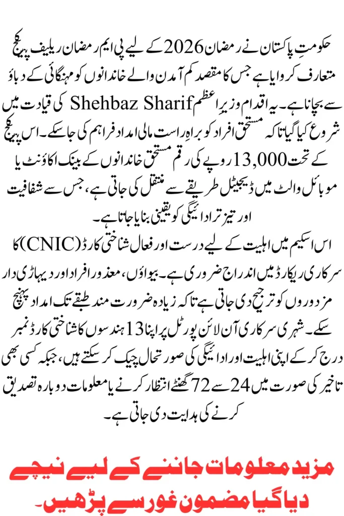 PM Ramzan Relief Package 2026 Complete Guide for Eligibility & Online Status Check