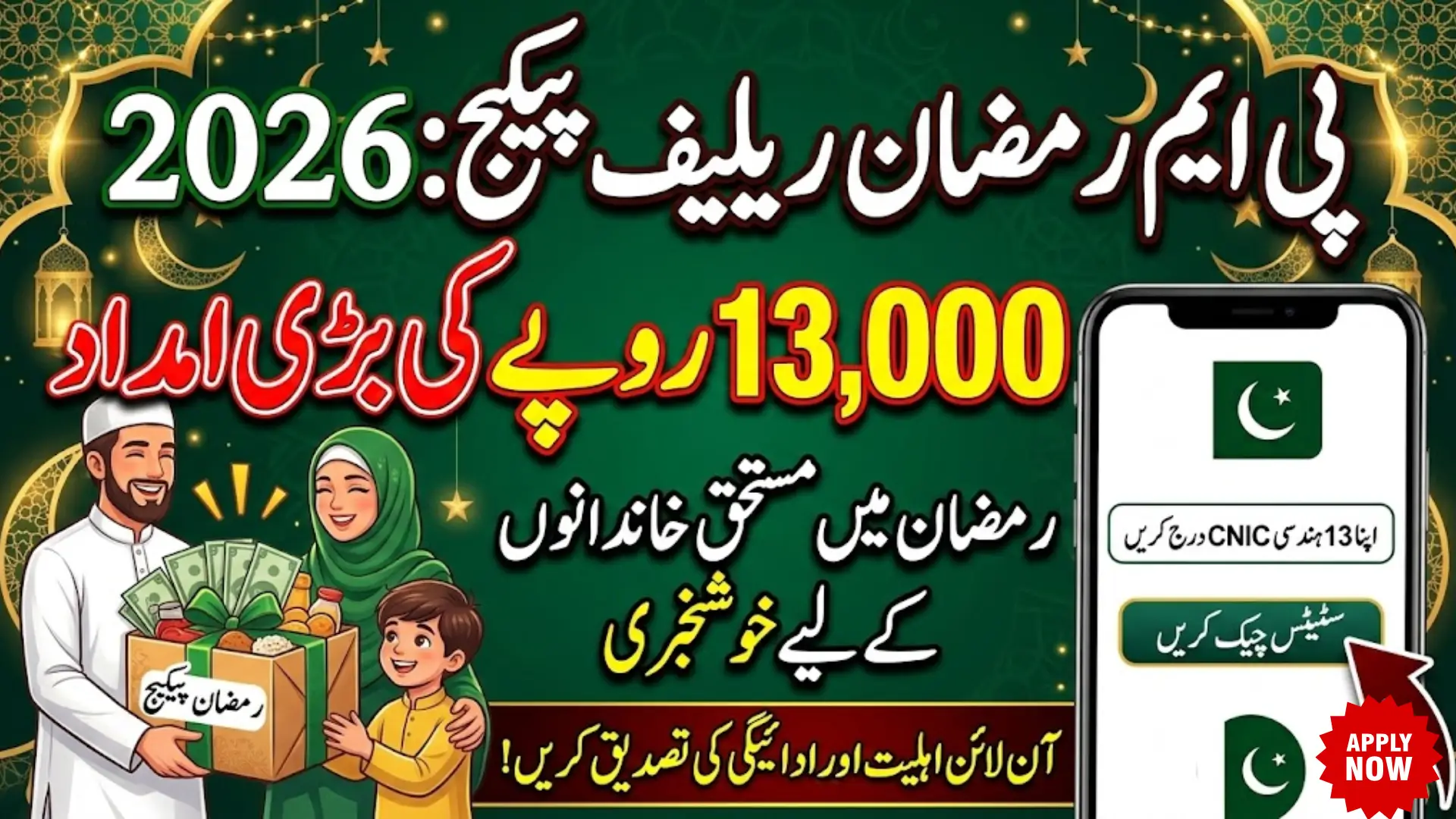 PM Ramzan Relief Package 2026 Complete Guide for Eligibility & Online Status Check