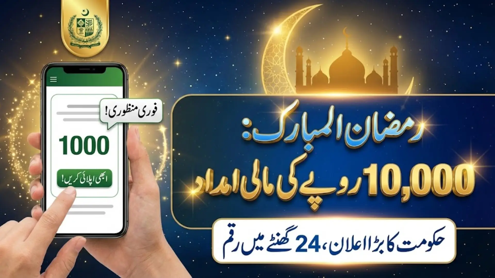 Ramazan Financial Assistance Program to Provide Rs10,000 Support Within 24 Hours