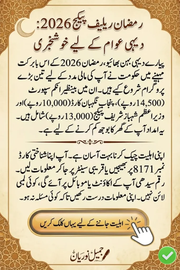 Ramzan Package Check 2026 Complete Guide for Payments, Eligibility and Collection