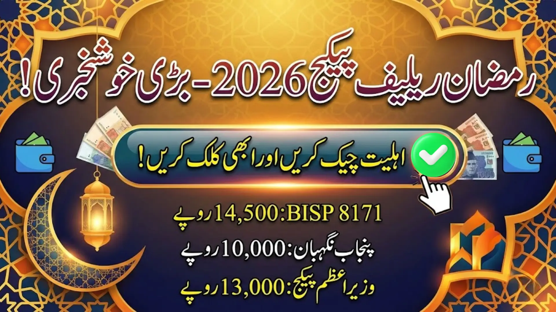 Ramzan Package Check 2026 Complete Guide for Payments, Eligibility and Collection