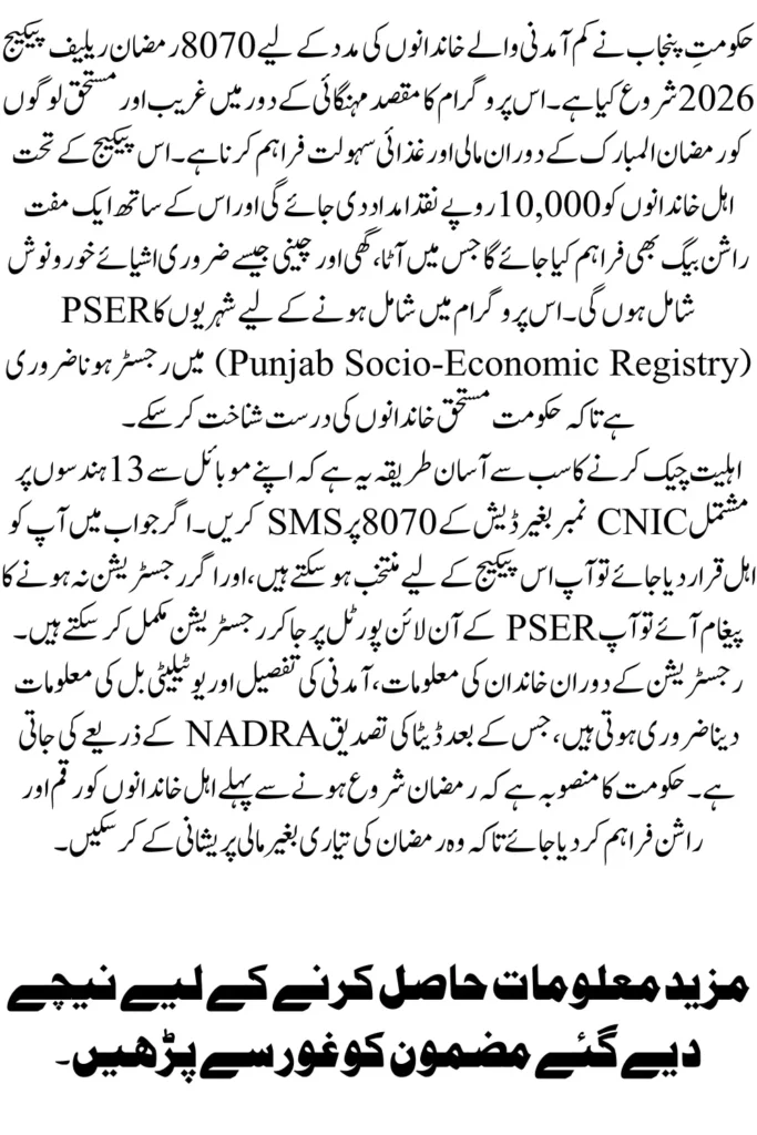 8070 Ramzan Package 2026 Complete Guide To Online Registration Eligibility and Benefits