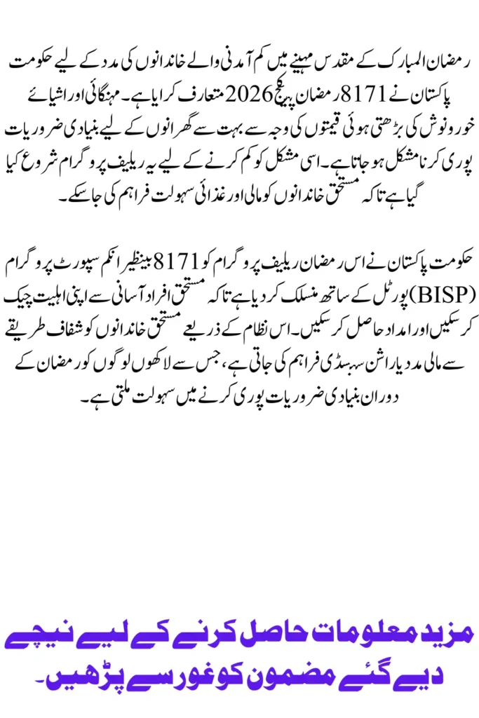 8171 Ramzan Package 2026 Eligibility PMT Score CNIC Check and Payment Details
