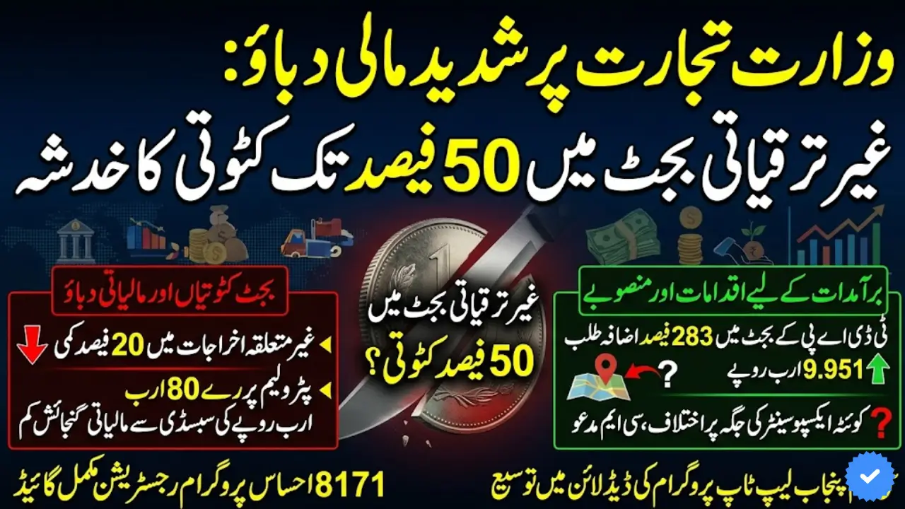 Pakistan Commerce Ministry Prepares for Budget Cuts Amid Rising Fiscal Pressure