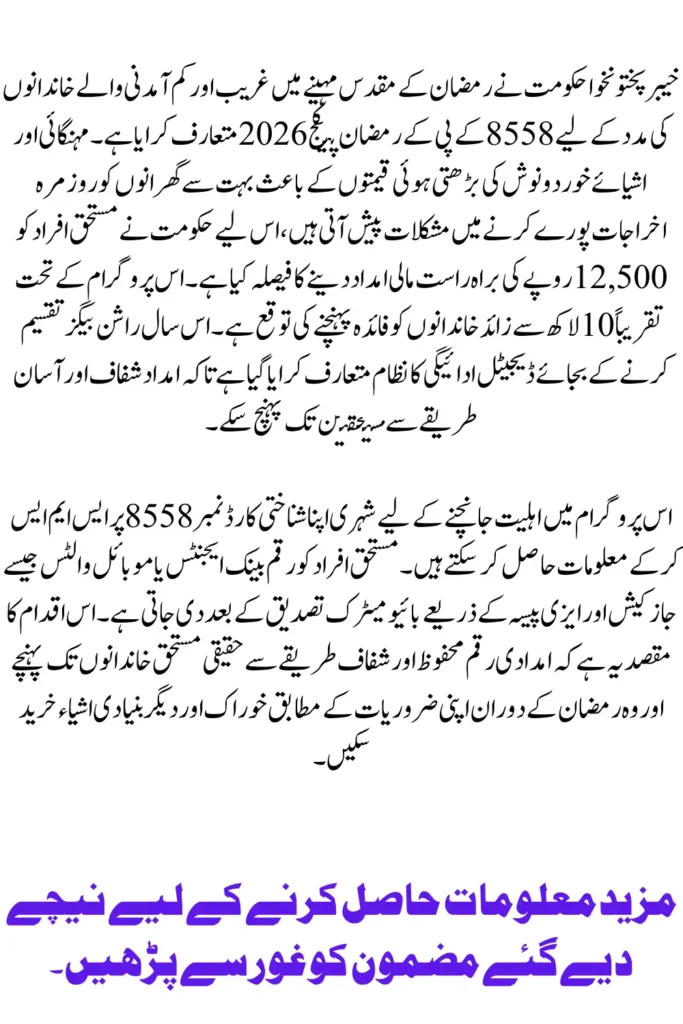 8558 KPK Ramzan Package 2026 Complete Guide for Eligibility Payment and Registration