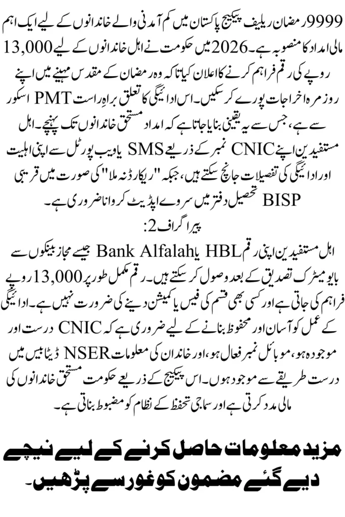 9999 Ramzan Relief Package Rs 13000 Verification Guide 2026