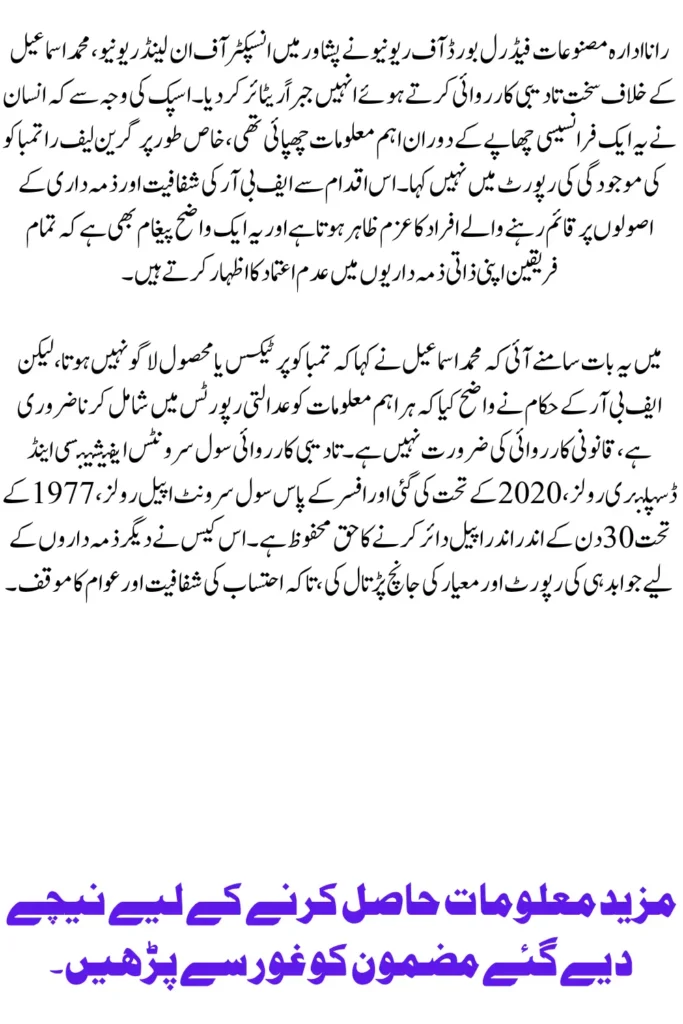 FBR Forces Compulsory Retirement After Inspector Conceals Critical Tobacco Information