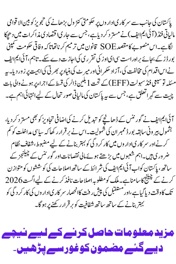 IMF Rejects Pakistan’s Plan to Control SOE Appointments Amid Loan Talks