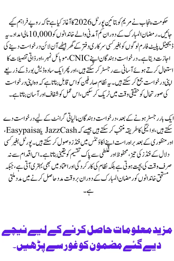 Maryam Ko Batayen Portal 2026 Apply Online for Rs. 10,000 Ramzan Assistance in Punjab