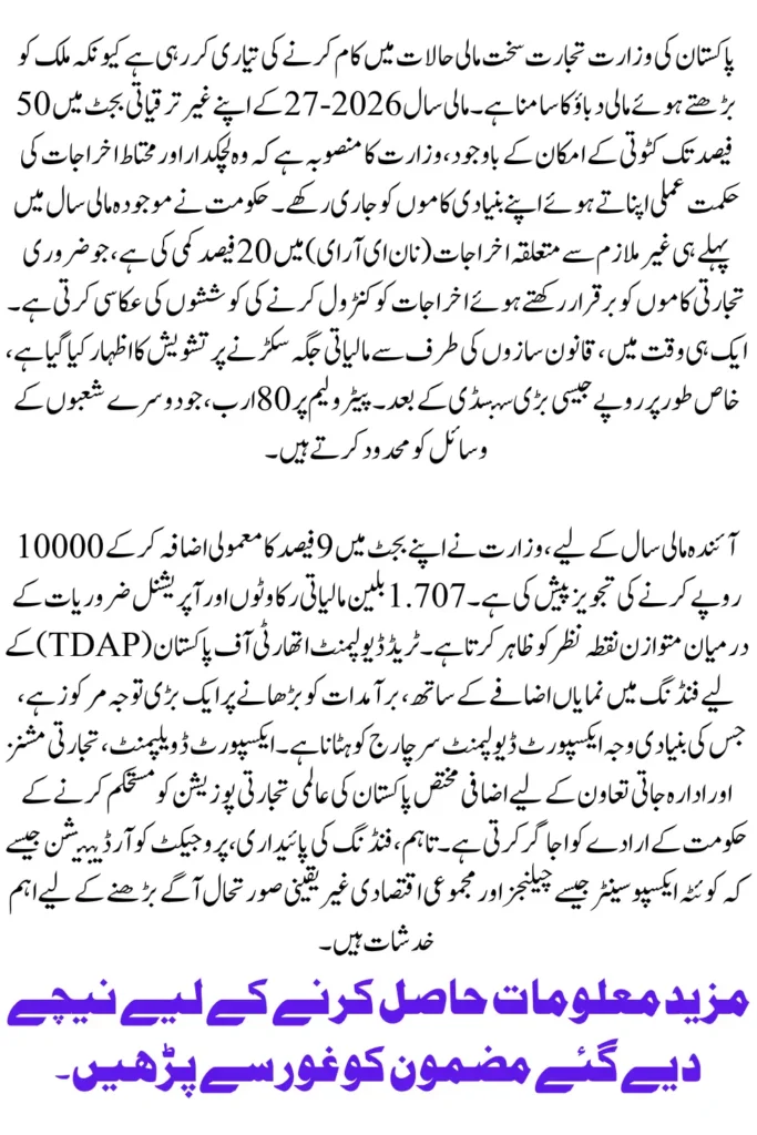 Pakistan Commerce Ministry Prepares for Budget Cuts Amid Rising Fiscal Pressure