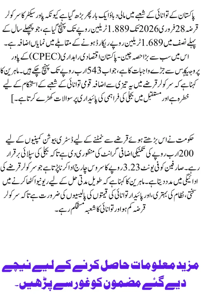 Pakistan’s Power Sector Circular Debt Hits Rs. 1.889 Trillion