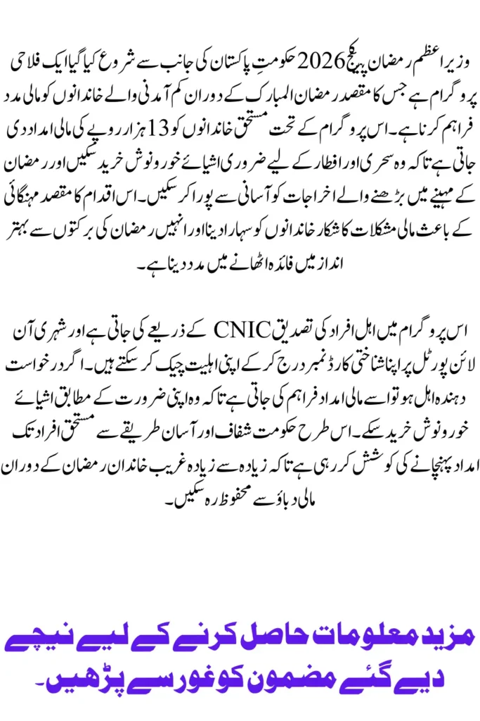Prime Minister Ramzan Package 2026 Check CNIC Online Get Rs. 13,000 Relief Before Deadline