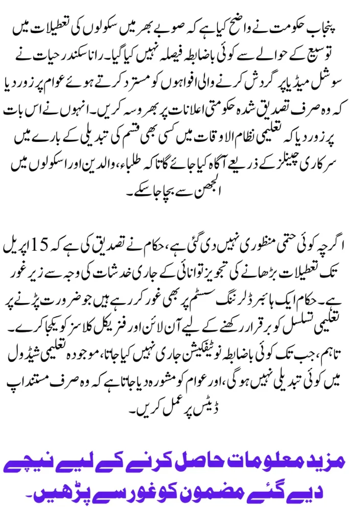 Punjab Government Clarifies School Holidays Extension Rumors