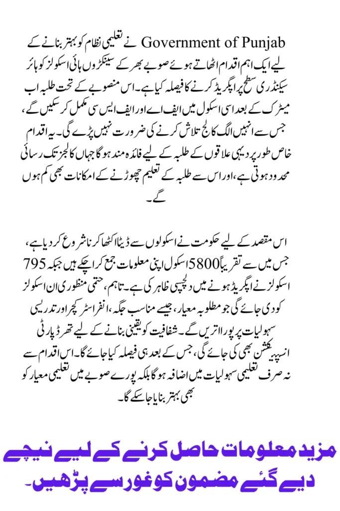 Punjab Government Plans to Upgrade High Schools to Higher Secondary Level