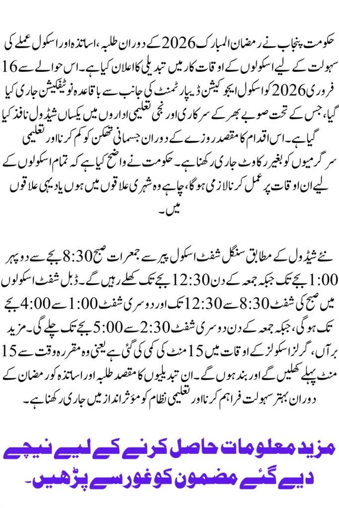 Punjab School Timings During Ramadan 2026 Schedule Announced for All Schools