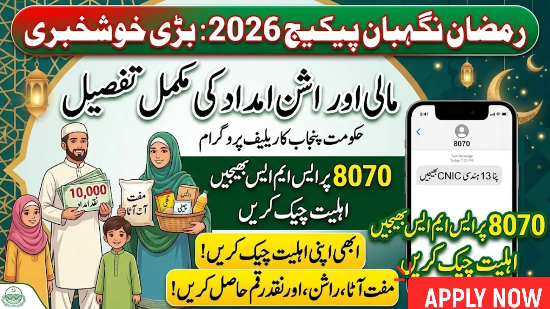 Ramzan Nigehban Package 2026 How to Check Eligibility Online Through 8070