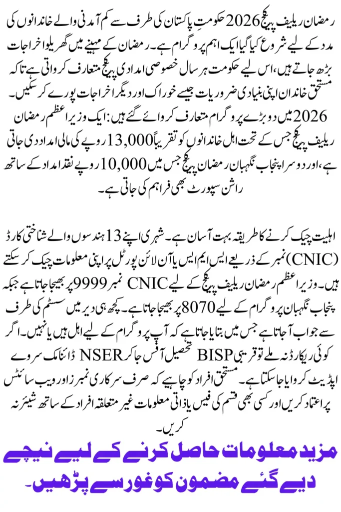 Ramzan Relief Package 2026 Complete Guide to Check Eligibility via 9999 and 8070 SMS