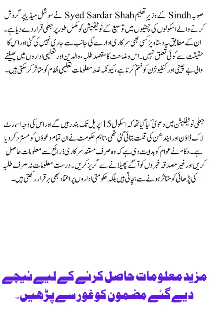 Sindh Education Minister Denies Fake Holiday Extension Notification