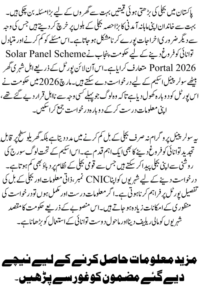 Solar Panel Scheme Portal 2026 Reopened for New Applications in Punjab
