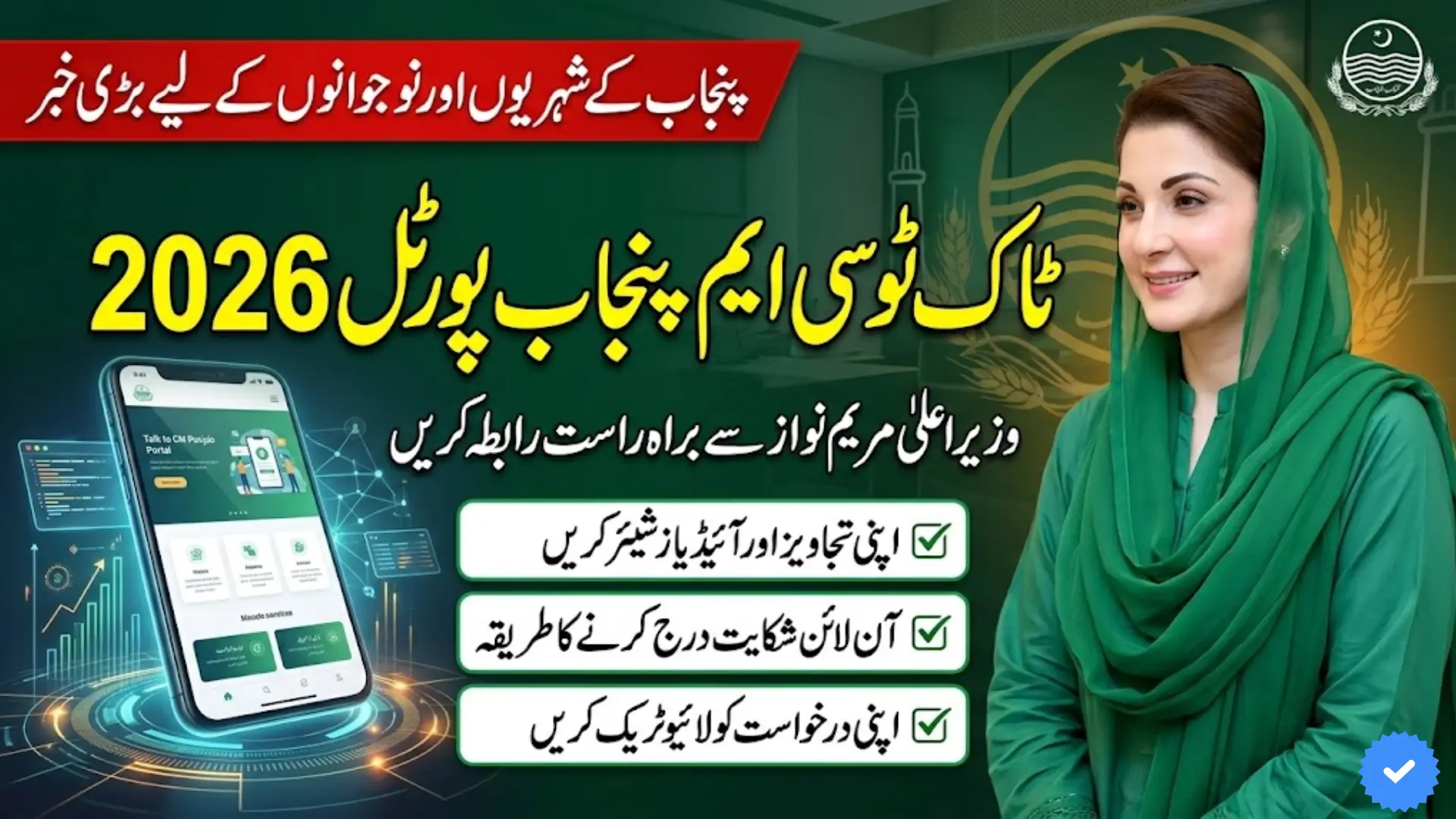 Talk to CM Punjab Portal 2026 Guide for Citizens and Youth Participation Check Now