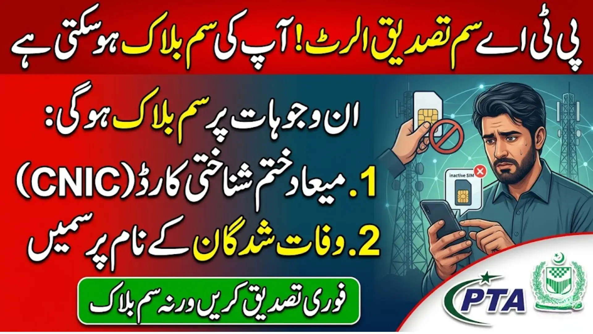 PTA SIM Verification Alert 2026 CNIC Expiry May Lead to SIM Block in Pakistan