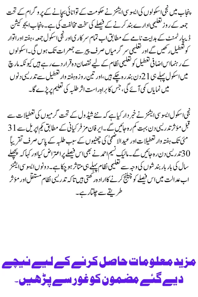 Punjab Private Schools Reject Friday Closures Amid Energy Saving Plan